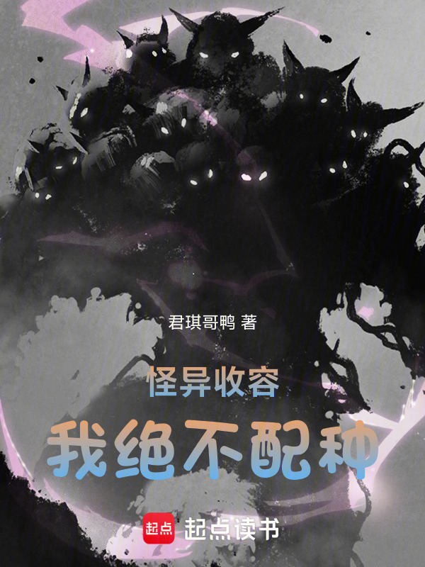 怪异收容，虚妄观测录在线阅读