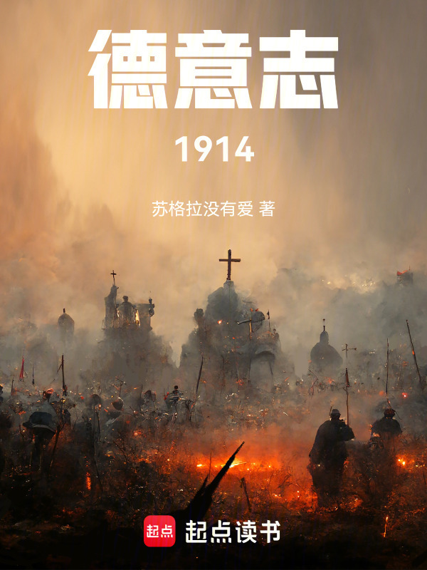 德意志：1914在线阅读