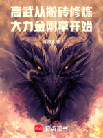 高武：从搬砖修炼大力金刚掌开始封面