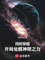 同时穿越：开局觉醒神明之力最新章节在线阅读