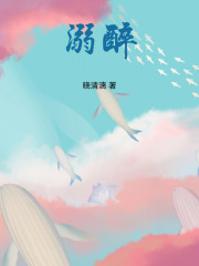溺醉在线阅读
