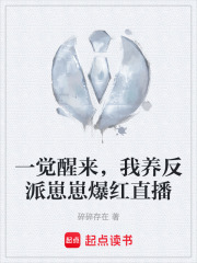 一觉醒来，我养反派崽崽爆红直播在线阅读