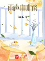 雨声咖啡馆最新章节在线阅读