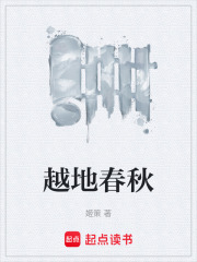 越地春秋在线阅读