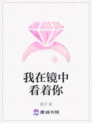 Ngã Tại Kính Trung Khán Trứ Nhĩ