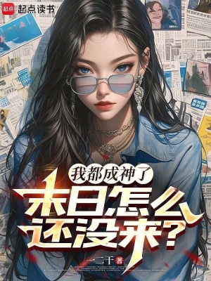 Ta Đã Thành Thần, Mạt Nhật Sao Vẫn Chưa Tới?