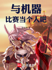 与机器比赛当个人吧在线阅读