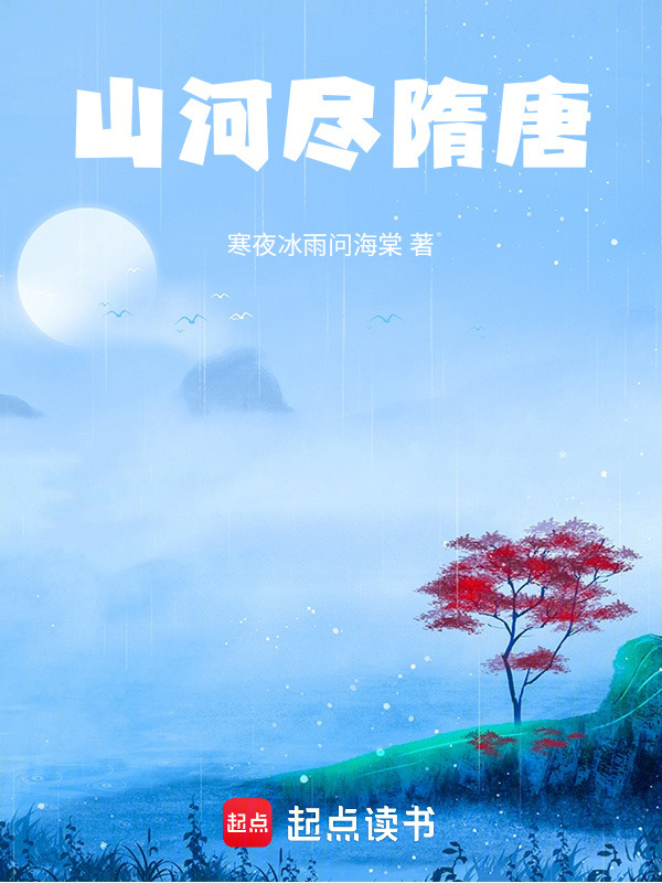 山河尽隋唐在线阅读