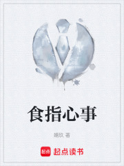 食指心事在线阅读