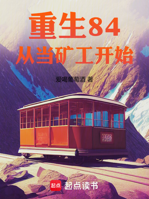 重生84，从当矿工开始在线阅读