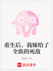 重生后，我嫁给了全族的死敌在线阅读