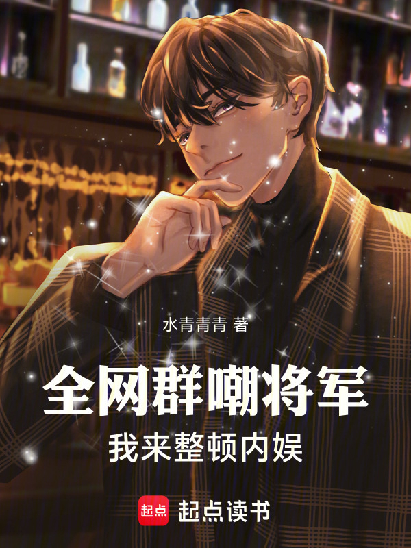 全网群嘲将军，我来整顿内娱在线阅读