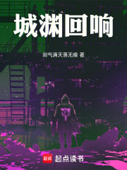 城渊回响在线阅读