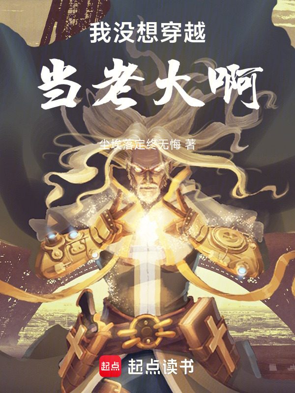 我没想穿越当老大啊在线阅读