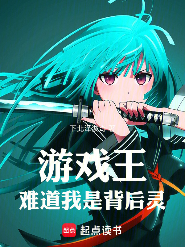 游戏王，难道我是背后灵在线阅读