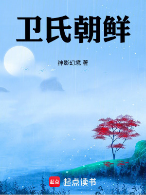 Vệ Thị Triều Tiên