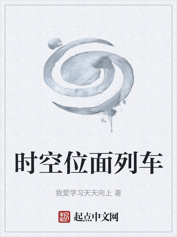 时空位面列车在线阅读