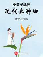 小燕子魂穿现代来种田最新章节在线阅读
