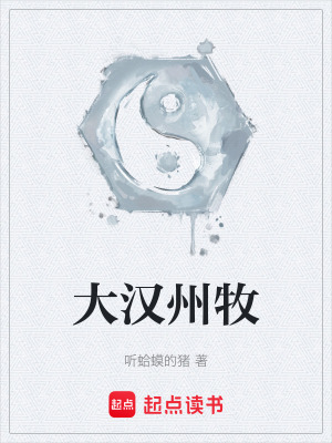 Đại Hán Châu Mục