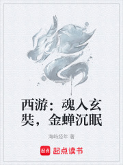 西游：魂入玄奘，金蝉沉眠在线阅读