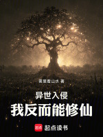 异世入侵，我反而能修仙封面