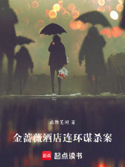 金蔷薇酒店连环谋杀案在线阅读