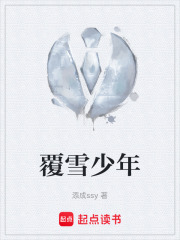覆雪少年在线阅读