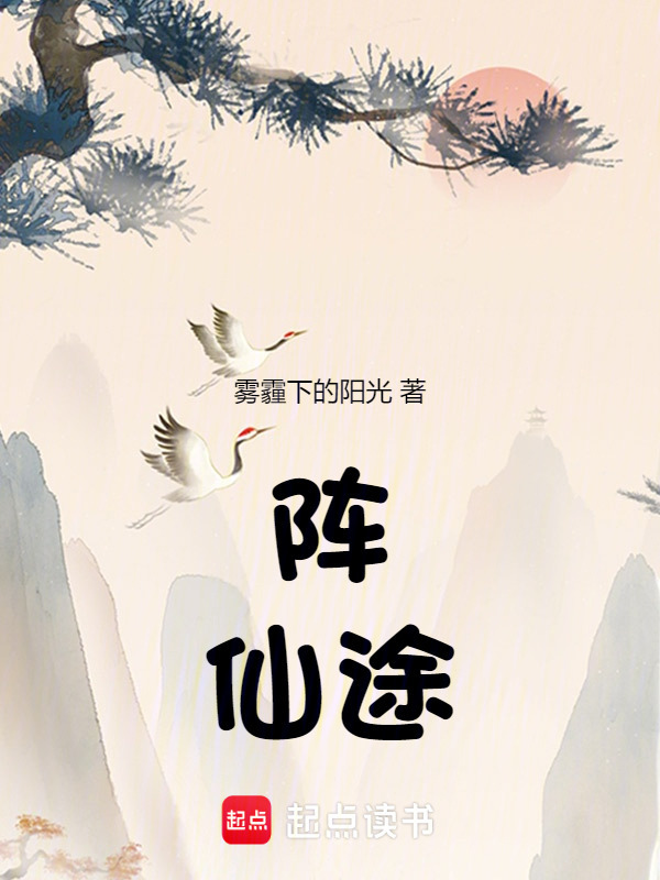阵：仙途在线阅读