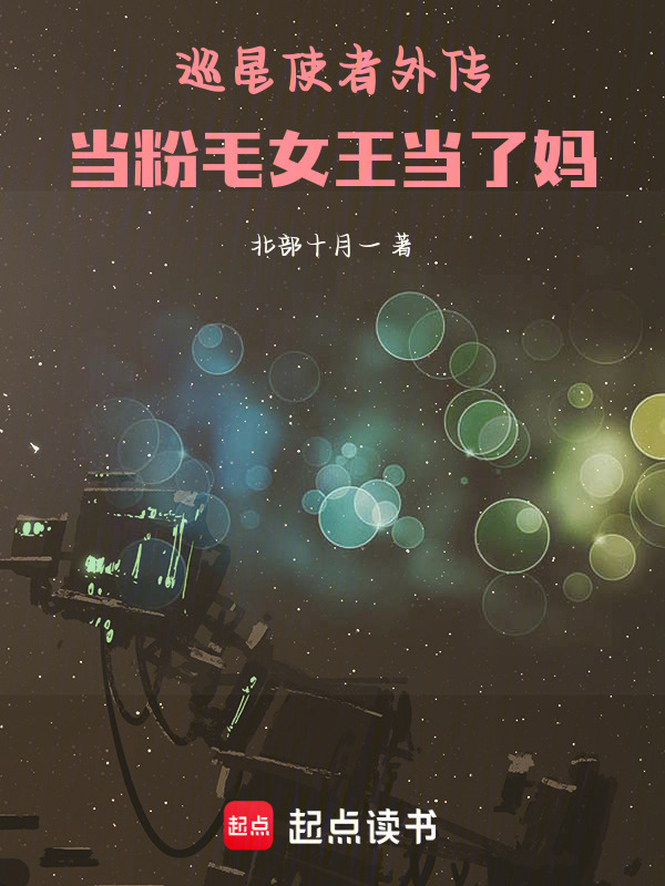 巡星使者外传：当粉毛女王当了妈在线阅读