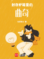 封存炉箱里的曲奇最新章节在线阅读