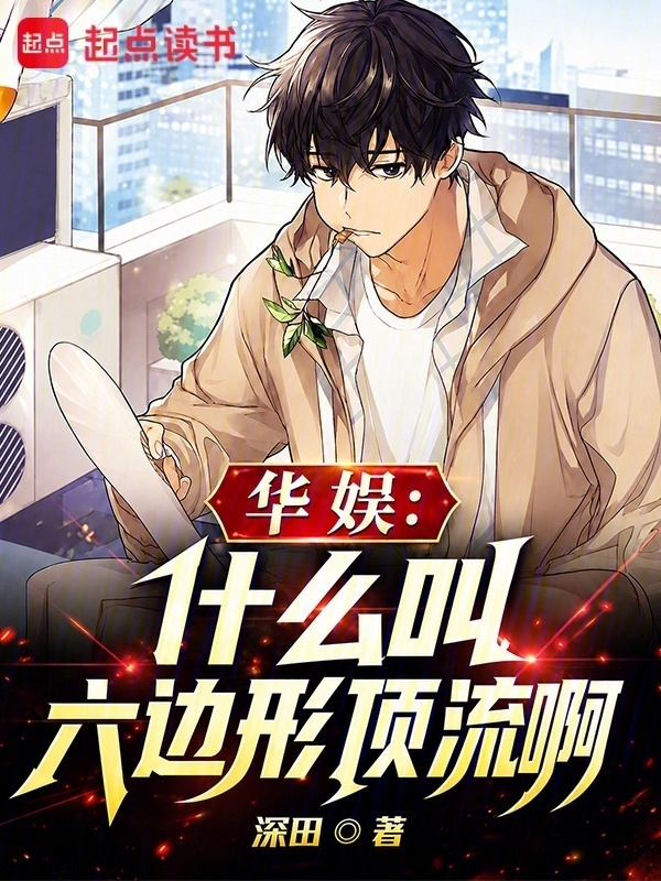 华娱：什么叫六边形顶流啊在线阅读