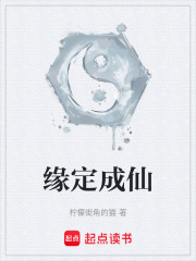 缘定成仙
