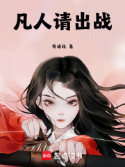 凡人请出战！！在线阅读