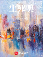 生死契在线阅读