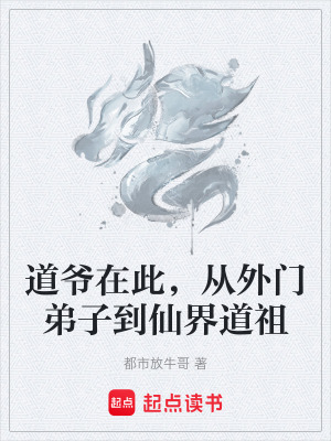 Đạo Gia Tại Thử, Tòng Ngoại Môn Đệ Tử Đáo Tiên Giới Đạo Tổ