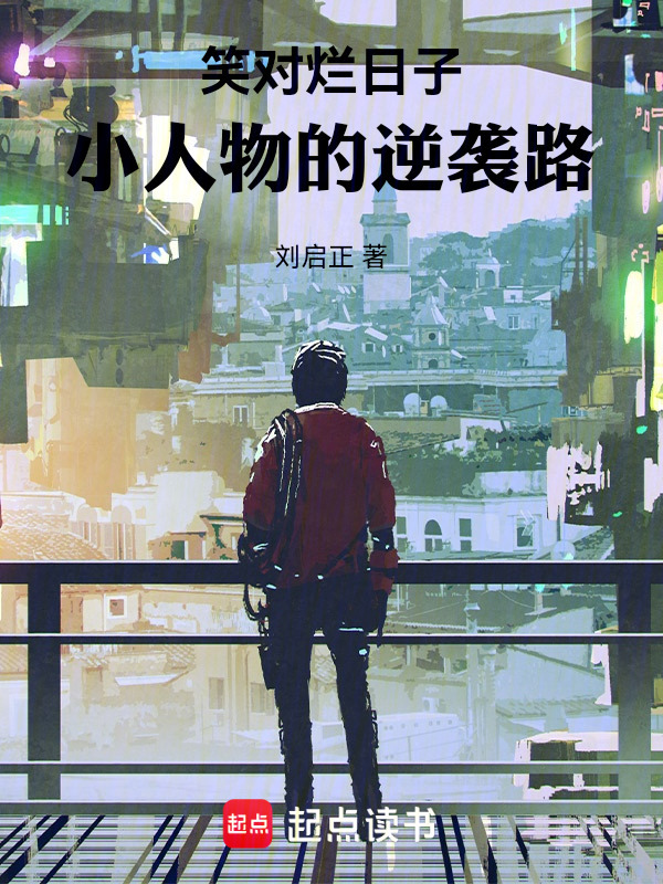 笑对烂日子小人物的逆袭路在线阅读