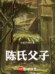 陈氏父子在线阅读