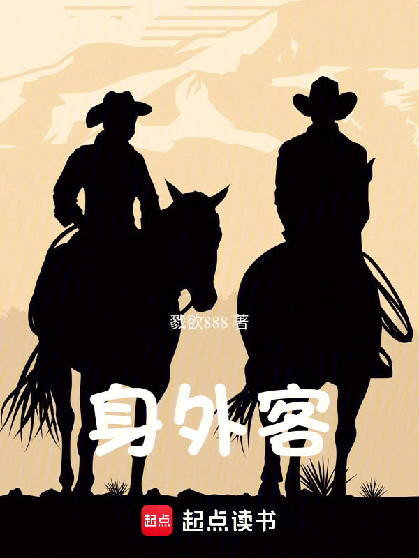 身外客在线阅读