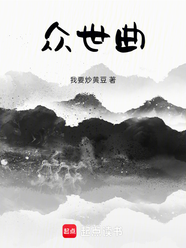 众世曲在线阅读