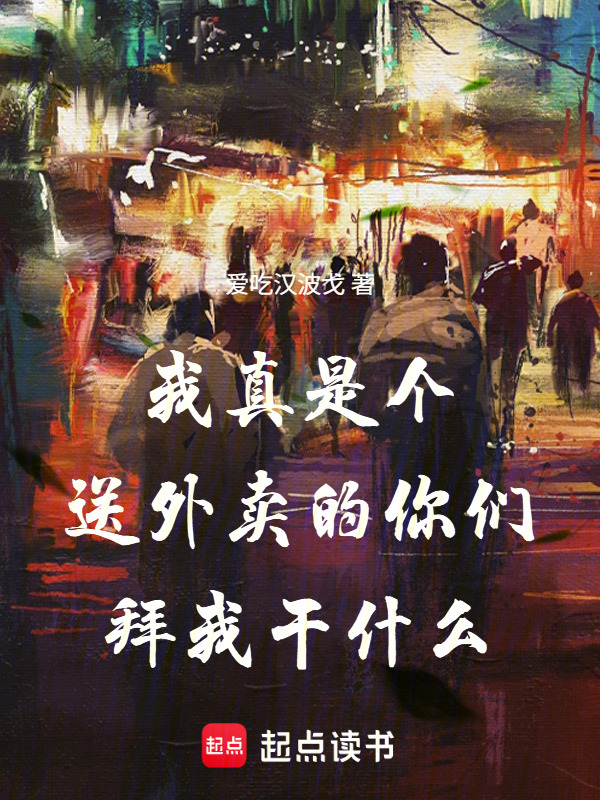 我真是个送外卖的你们拜我干什么在线阅读