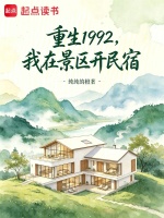 重生1992，我在景区开民宿在线阅读