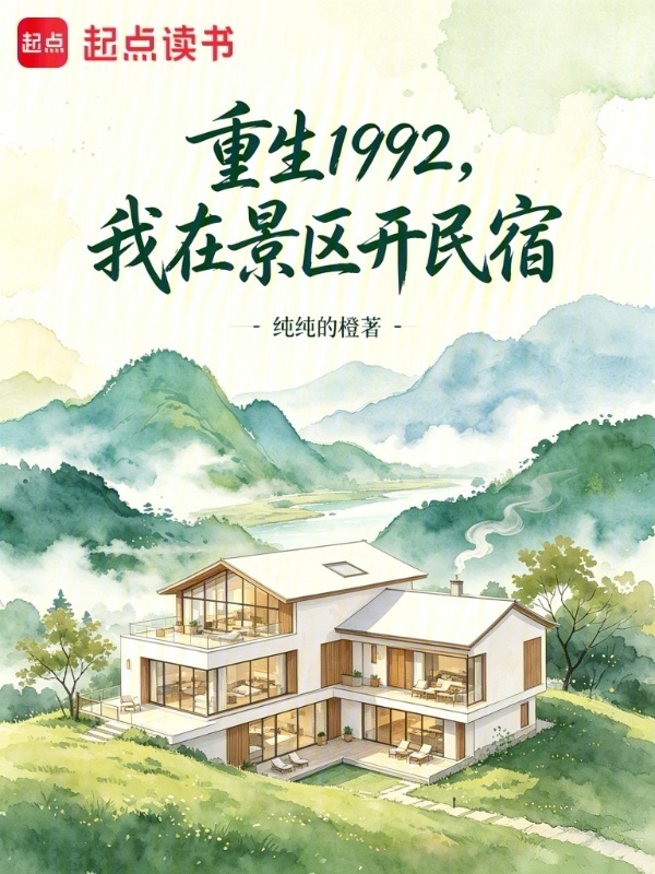 重生1992，我在景区开民宿在线阅读