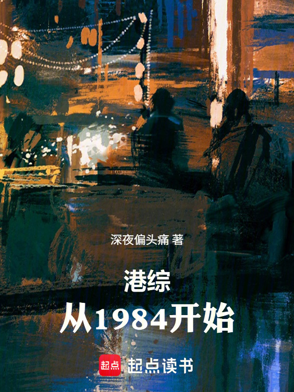 港综：从1984开始在线阅读