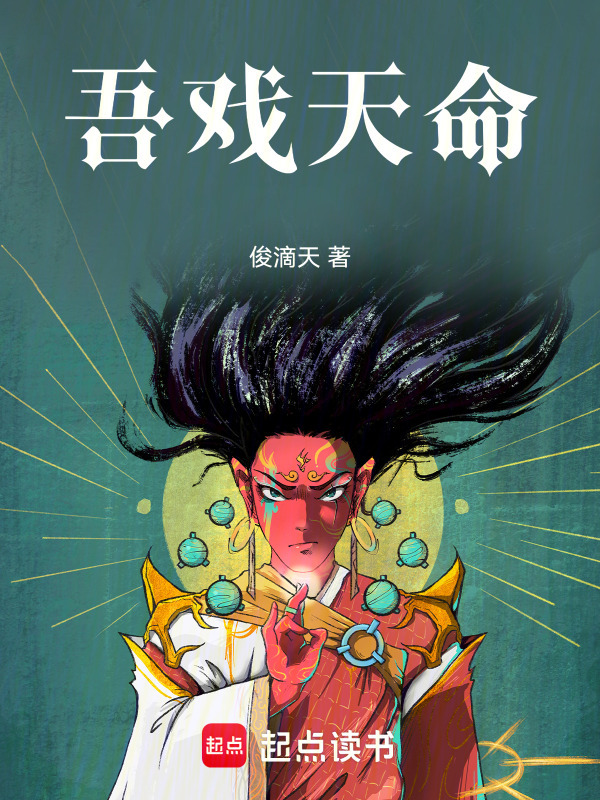 吾戏天命在线阅读