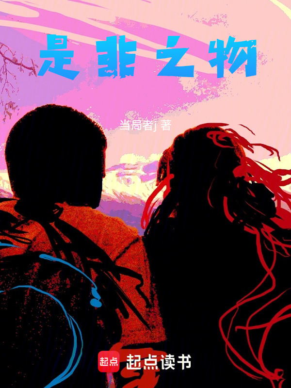 是非之物在线阅读