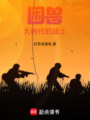 困兽：大时代的战士在线阅读