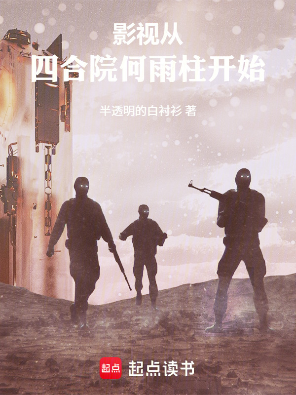 影视：从四合院何雨柱开始在线阅读