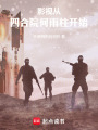 影视：从四合院何雨柱开始在线阅读