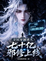 全民穿越诸天，七十亿邪修上线封面