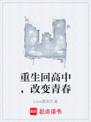 重生回高中，改变青春在线阅读